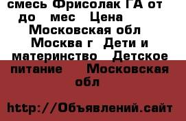 смесь Фрисолак ГА от 0 до 6 мес › Цена ­ 350 - Московская обл., Москва г. Дети и материнство » Детское питание   . Московская обл.